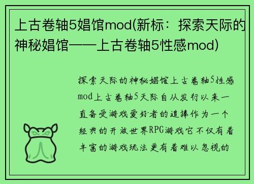 上古卷轴5娼馆mod(新标：探索天际的神秘娼馆——上古卷轴5性感mod)