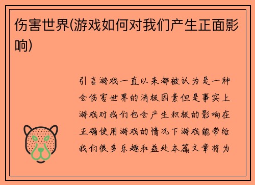 伤害世界(游戏如何对我们产生正面影响)