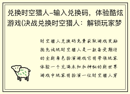 兑换时空猎人-输入兑换码，体验酷炫游戏(决战兑换时空猎人：解锁玩家梦寐以求的游戏世界)