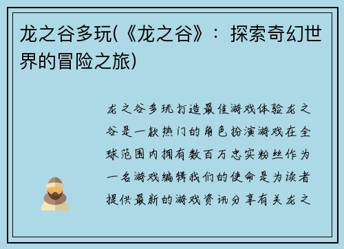 龙之谷多玩(《龙之谷》：探索奇幻世界的冒险之旅)