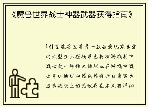 《魔兽世界战士神器武器获得指南》
