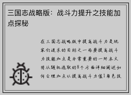 三国志战略版：战斗力提升之技能加点探秘
