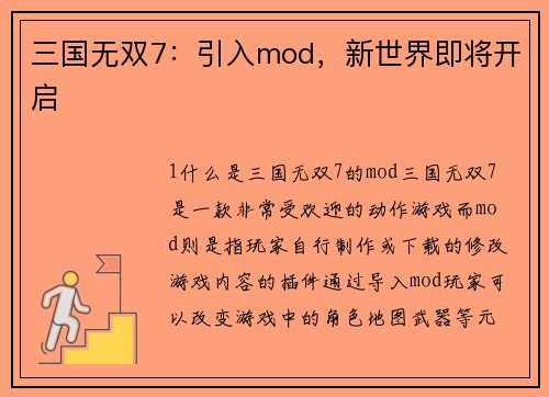 三国无双7：引入mod，新世界即将开启
